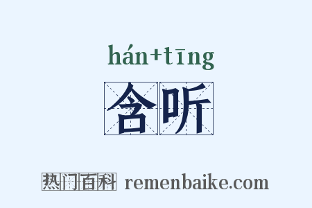 含听是什么意思的图片